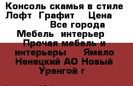 Консоль-скамья в стиле Лофт “Графит“ › Цена ­ 13 900 - Все города Мебель, интерьер » Прочая мебель и интерьеры   . Ямало-Ненецкий АО,Новый Уренгой г.